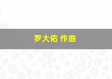 罗大佑 作曲